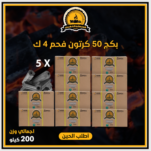 بكج 50 كرتون فحم وزن 200 ك