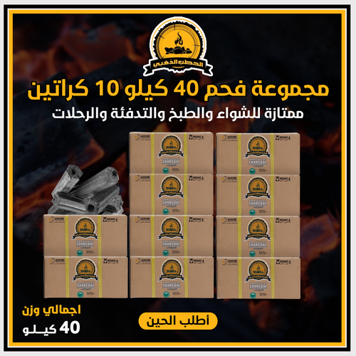مجموعة فحم 40 كيلو  10 كراتين موفرة 🔥