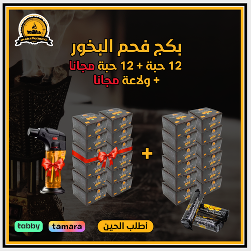 بكج فحم البخور الذهبي 