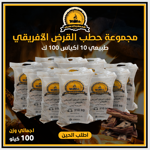 حطب قرض افريقي طبيعي 10 أكياس وزن 100 ك