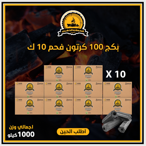 بكج 100 كرتون فحم وزن 1000 ك 