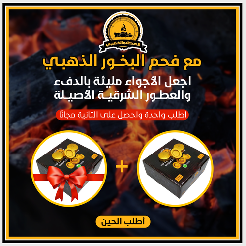فحم بخور ذهبي