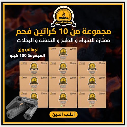 مجموعه فحم 100 كيلو  مقسم 10 كراتين 🔥
