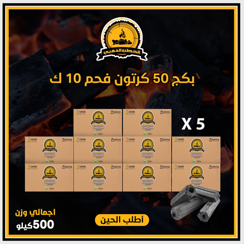 بكج 50 كرتون فحم وزن 500 ك