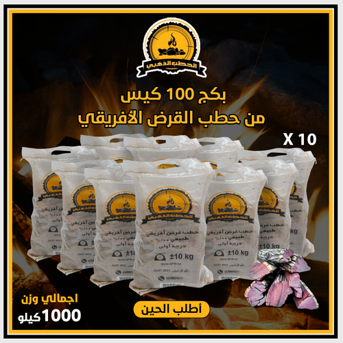 بكج 100 كيس حطب وزن 1000 ك 