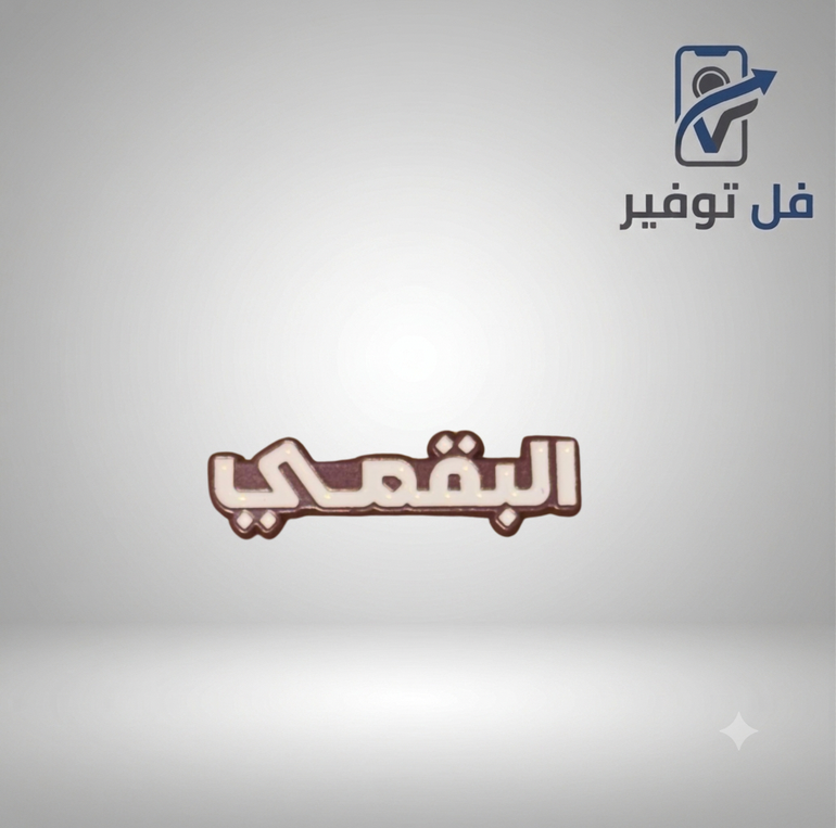 ستيكر حديد ( البقمي )