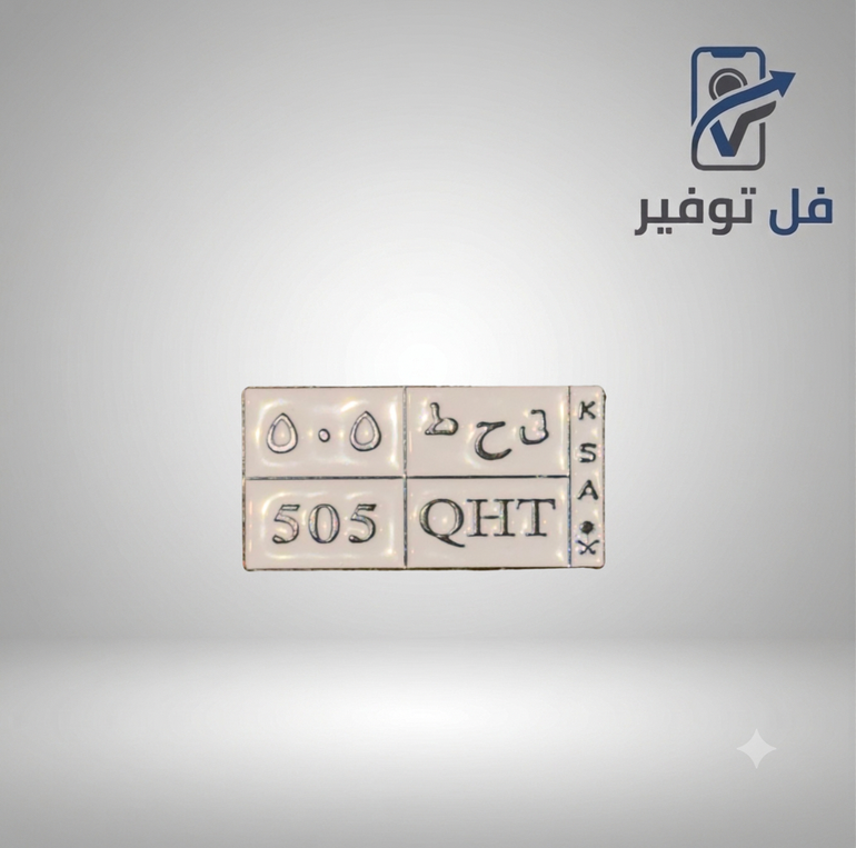ستيكر حديد ( ق ح ط 505 )