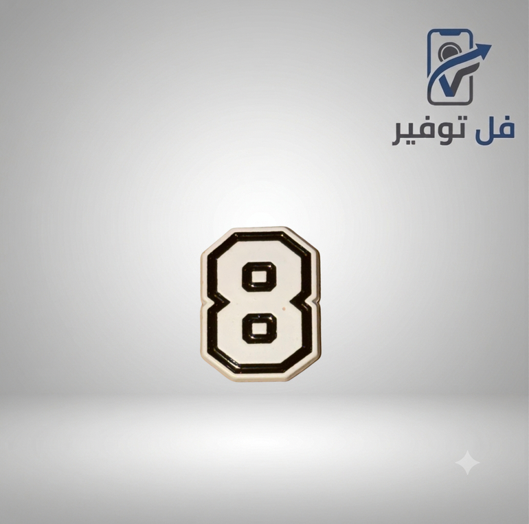 ستيكر حديد رقم 8