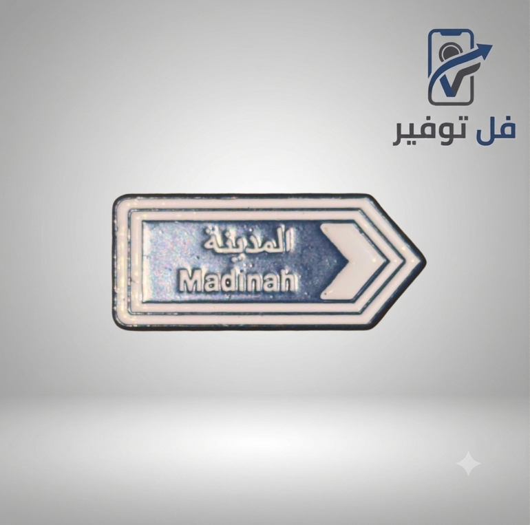 ستيكر حديد ( المدينة المنورة )