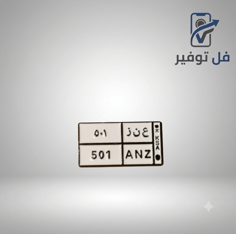 ستيكر حديد ( ع ن ز 501)