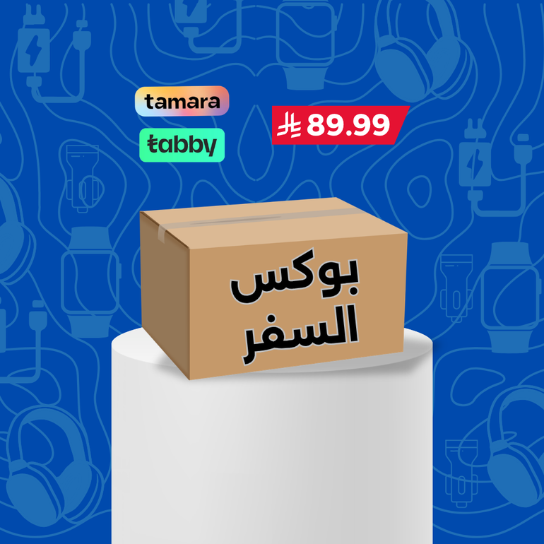 بوكس التوفير ( للسفر )