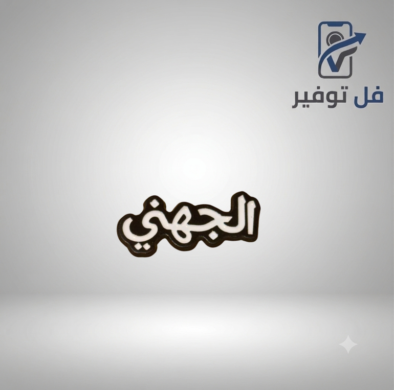 ستيكر حديد ( الجهني )