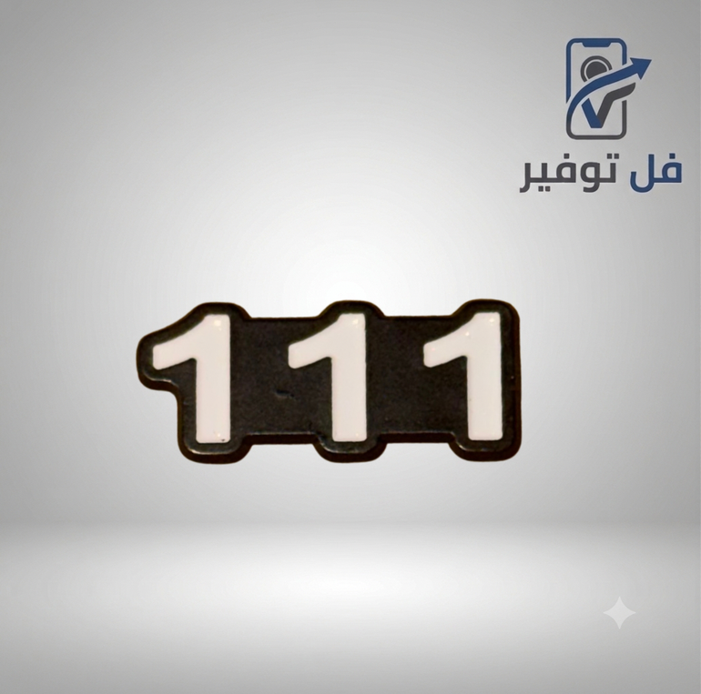 ستيكر حديد رقم (111)