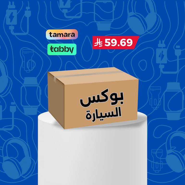 بوكس التوفير ( للسيارة )