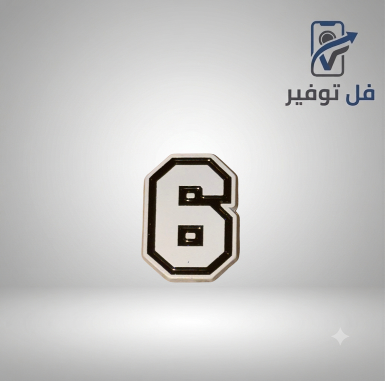ستيكر حديد رقم 6 او 9
