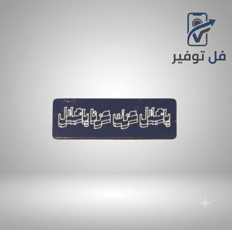 ستيكر حديد ( الهلال )
