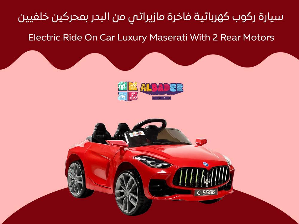  سيارة مازيراتي الكهربائية للاطفال - سياره أطفال مازاراتي 