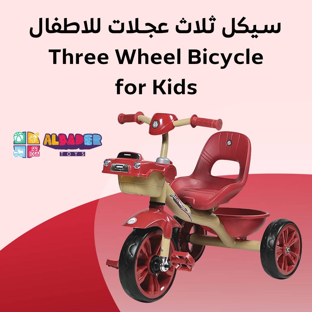  سيكل ثلاث كفرات للاطفال 