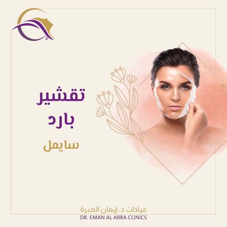 جلسة تقشير بارد سايمل للمناطق الحساسة مع الكريم المنزلي