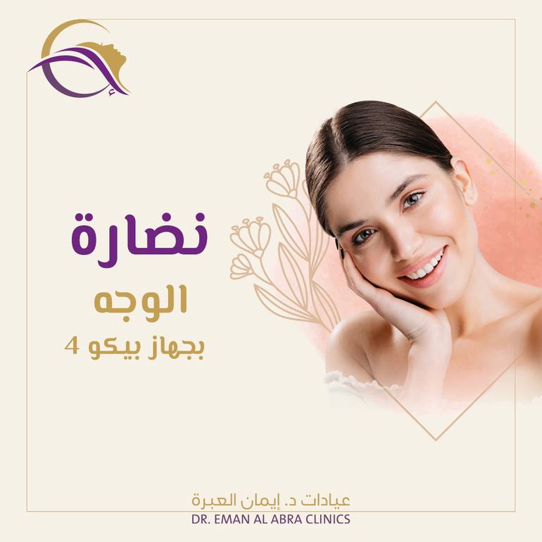 جلسة نضارة للوجه بجهاز بيكو 4
