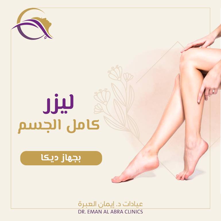 جلسة ليزر كامل الجسم بجهاز ديكا
