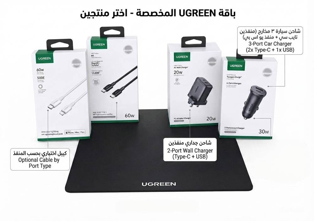  عرض يوجرين (UGREEN) المتميز - اختر 2 منتجات حسب رغبتك (شواحن، كيابل)