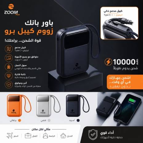 باور بانك زووم الذكي (كيبل مدمج)  + حبه ثانية مجاناً