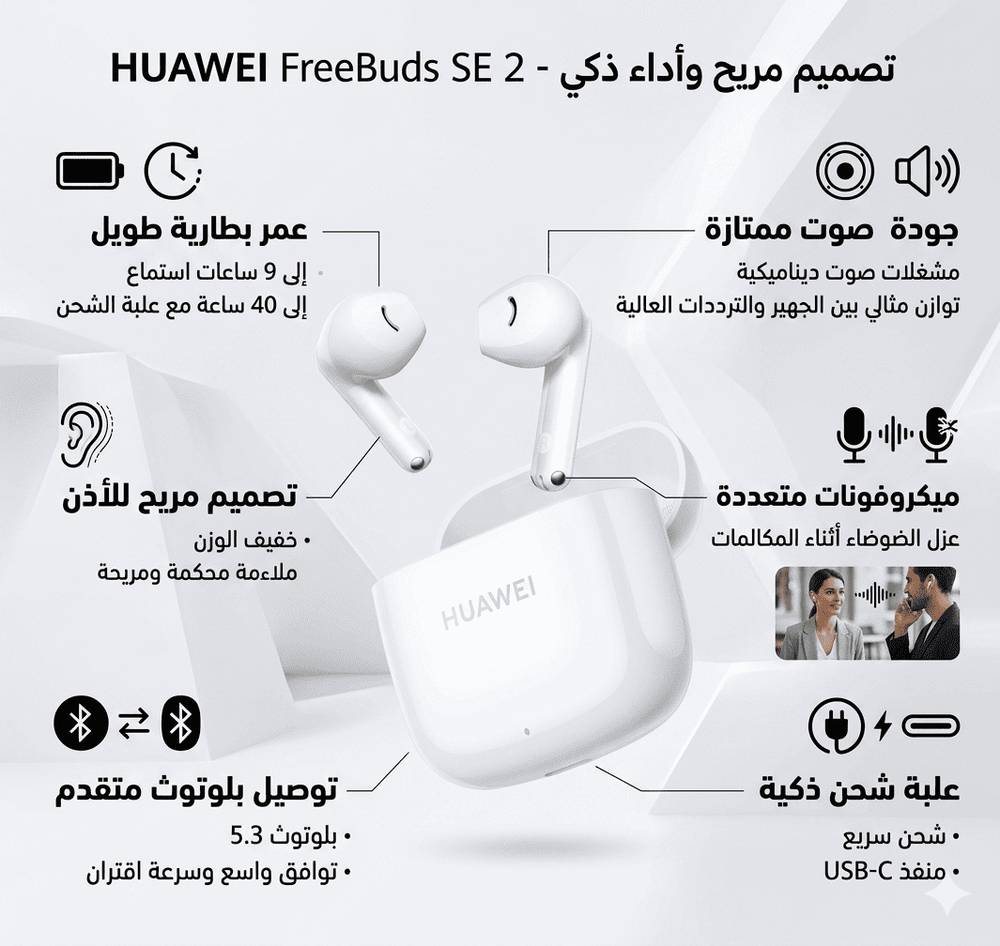 هواوي فري بودز se 2 سماعة لاسلكية ببطارية تدوم 40 ساعة