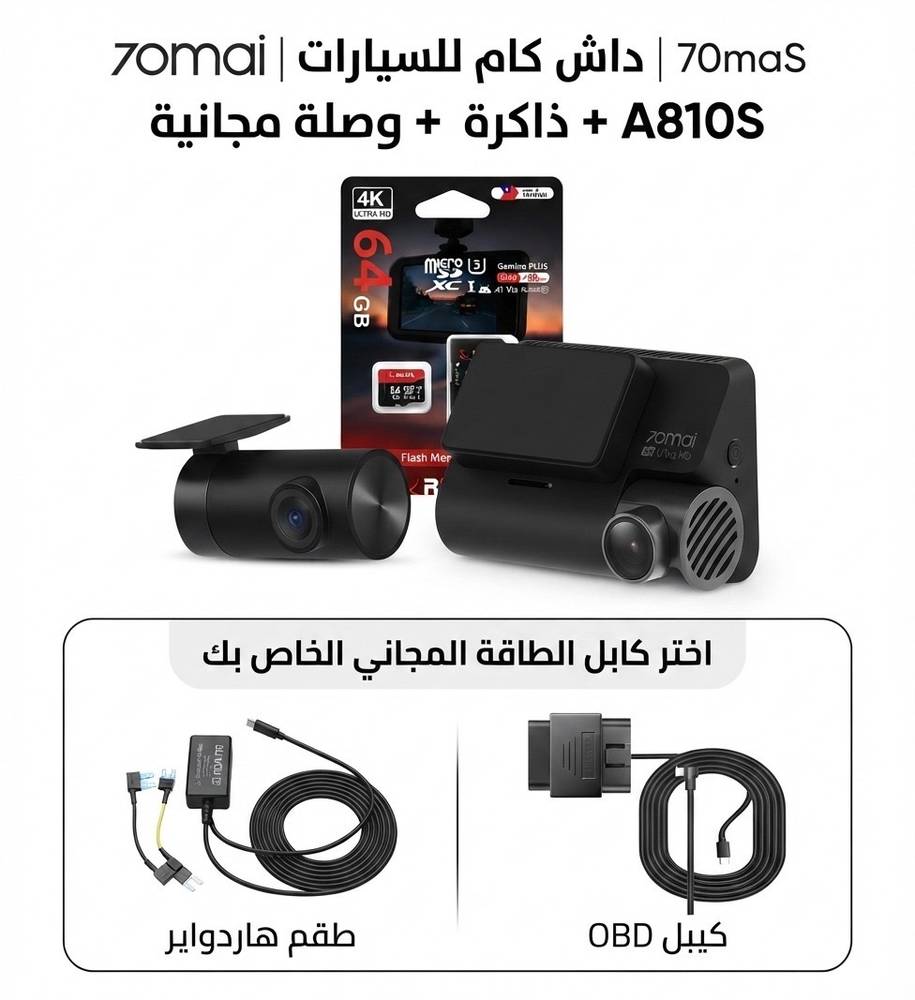 70mai | عرض داش كام للسيارات A810S طقم احترافي (كاميرا أمامية 4K + كاميرا خلفية HDR) بمستشعر Sony STARVIS 2 ونظام GPS  + موصل الطاقة + ذاكرة تخزين بحجم 64 جيجا