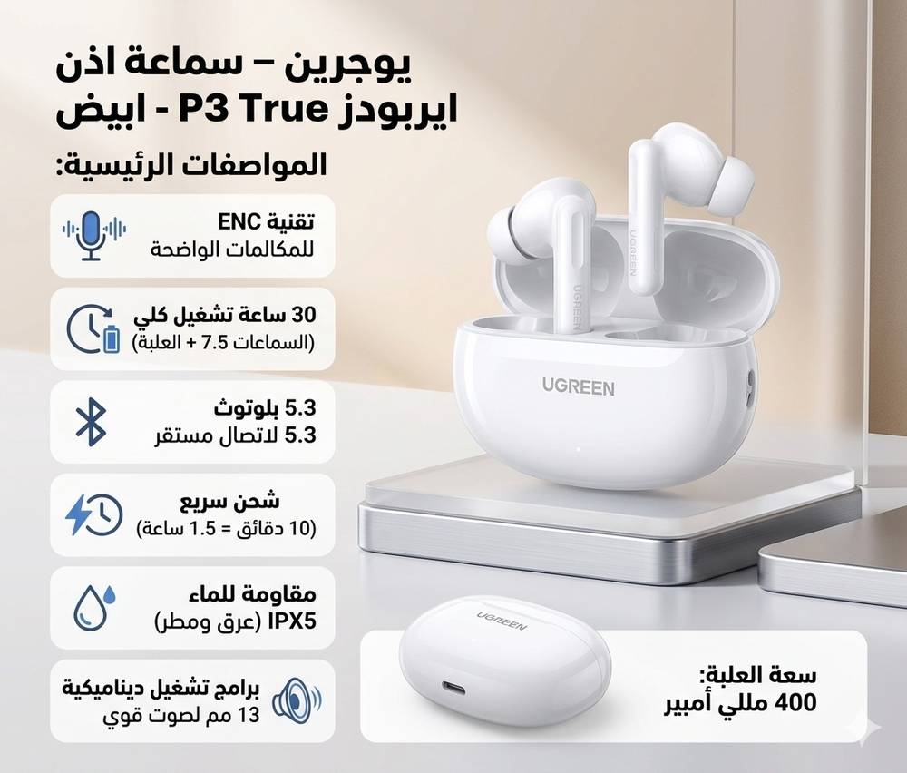 يوجرين هاي تون P3 True سماعة اذن ايربودز  - ابيض