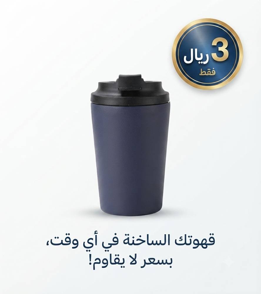 فيرتيك | كوب قهوة معزول للسفر - عرض خاص بسعر 3 ريال.