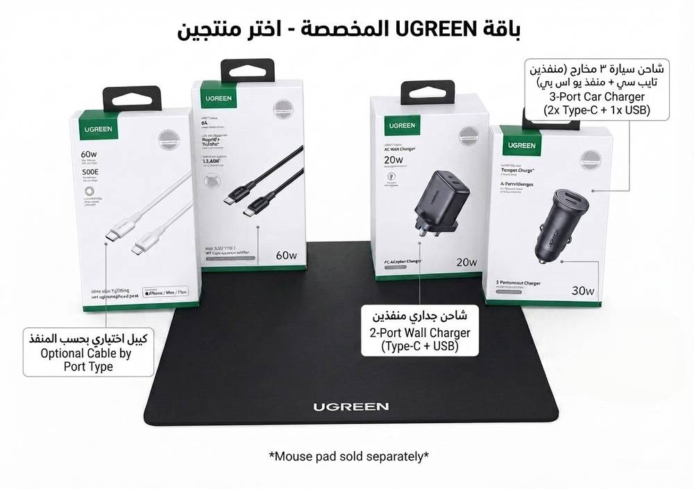  عرض يوجرين (UGREEN) المتميز - اختر 2 منتجات حسب رغبتك (شواحن، كيابل)