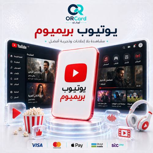 اشتراك يوتيوب بريميوم
