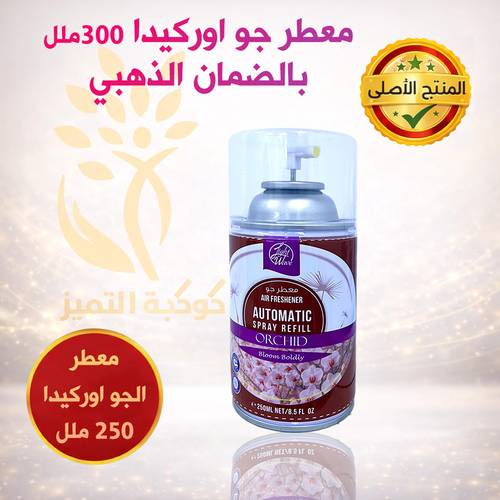معطر هواء أوركيدا - معطر ماكينة أوتوماتيكية