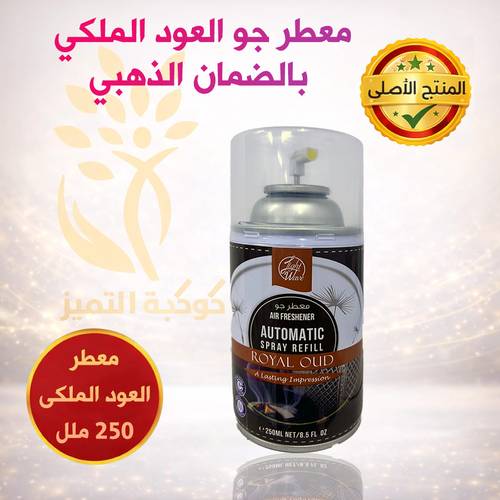 معطر هواء عود ملكي – معطر ماكينة أوتوماتيكية