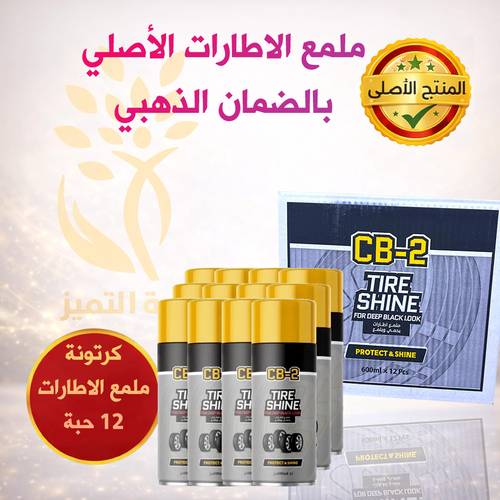كرتون CB 2 – ملمع إطارات قوى