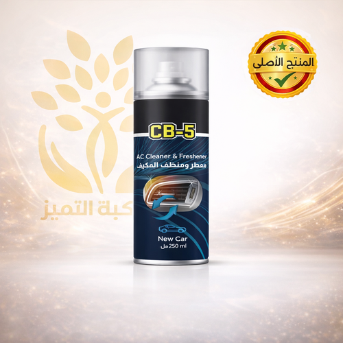 معطر ومنظف المكيف CB-5