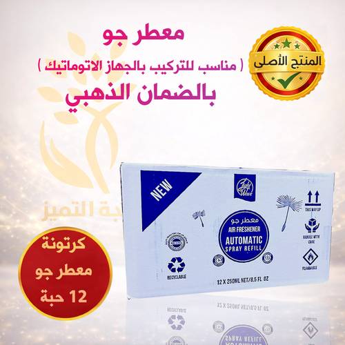 كرتونة معطر جو وماكينات أوتوماتيكية لايت ويف 12 قطعة (روائح متعددة)
