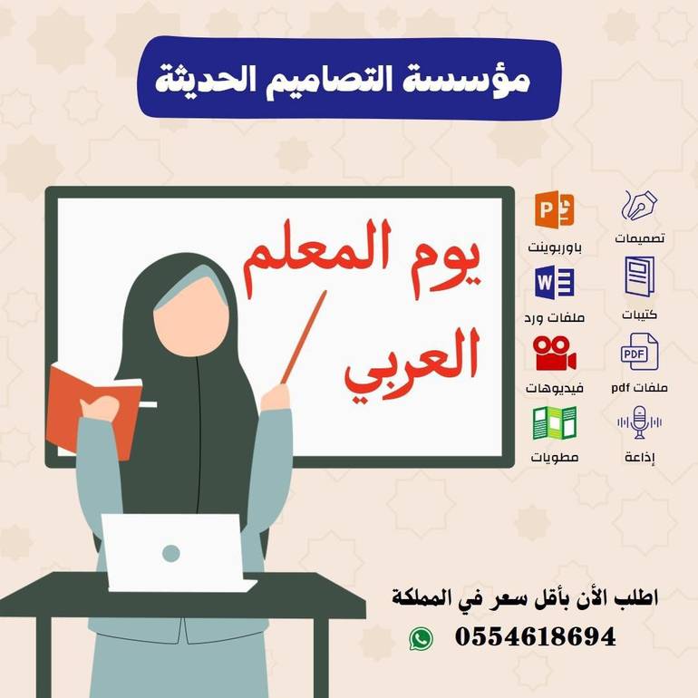 فيديو يوم المعلم العربي