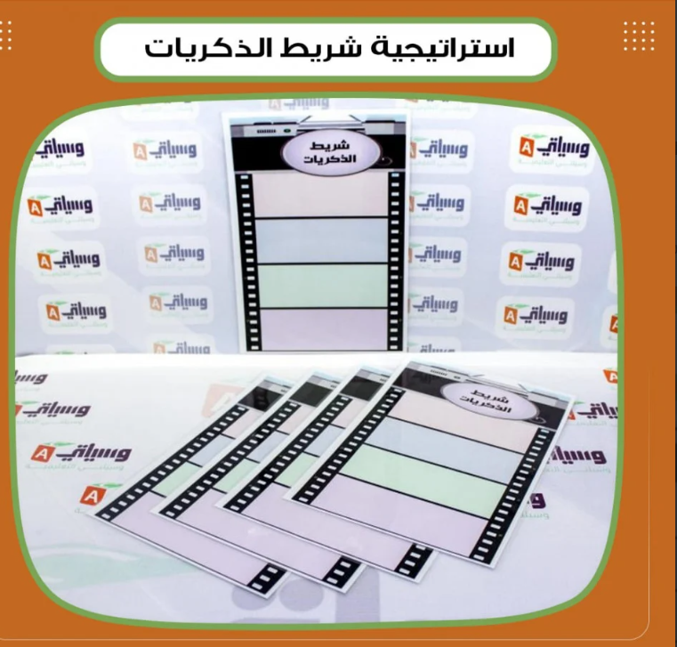 استراتيجية شريط الذكريات