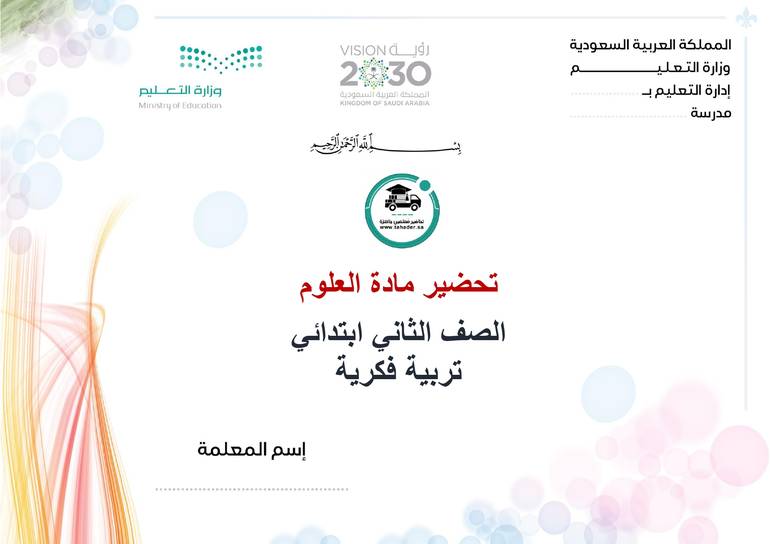تحضير علوم ثاني إبتدائي تربية فكرية الفصل الأول كتبي