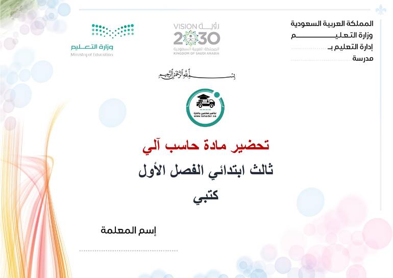 تحضير حاسب آلي ثالث ابتدائي الفصل الأول كتبي