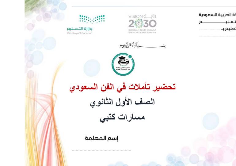  تحضير تأملات في الفن السعودي أول ثانوي الفصل الأول مسارات كتبي