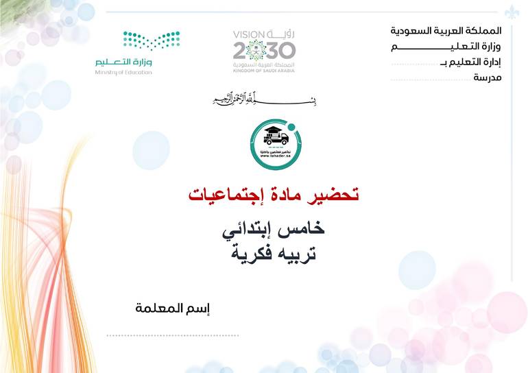 تحضير إجتماعيات خامس ابتدائي الفصل الأول تربيه فكرية كتبي