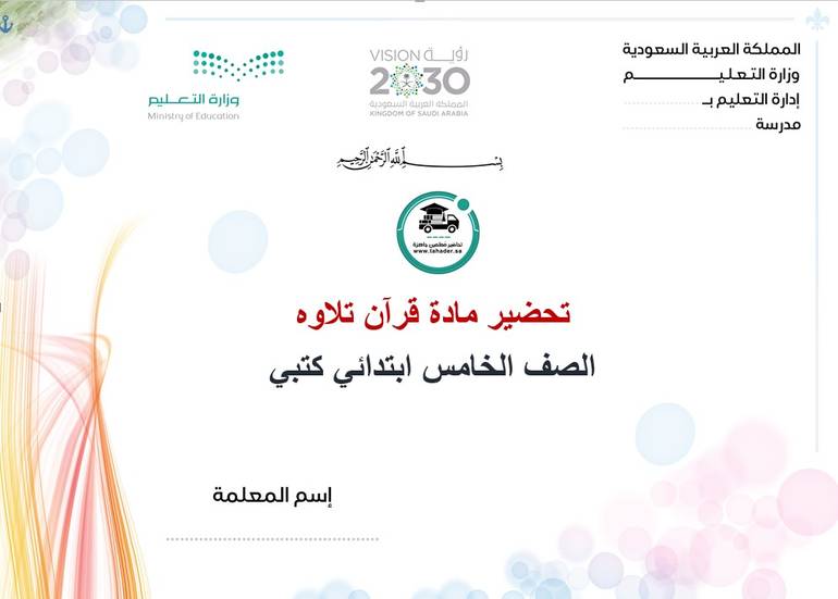 تحضير قرآن تلاوة خامس ابتدائي الفصل الأول كتبي