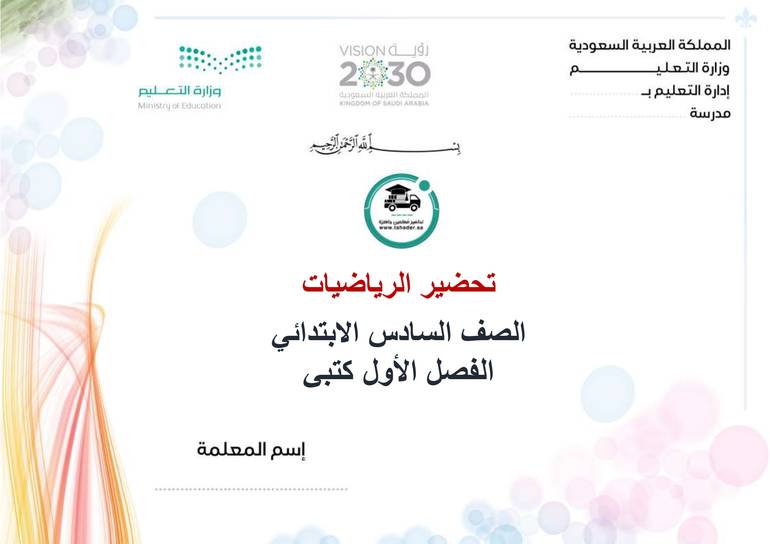 تحضير رياضيات سادس إبتدائي الفصل الأول كتبي