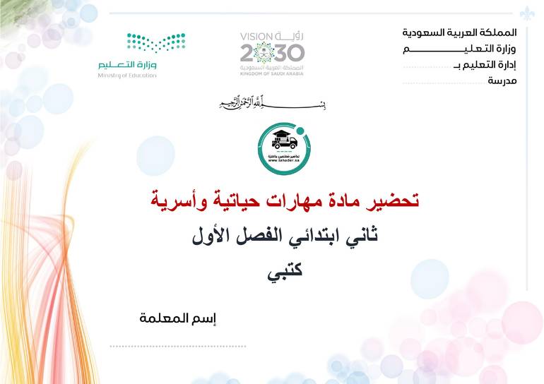 تحضير مهارات حياتية واسرية ثاني ابتدائي الفصل الأول كتبي