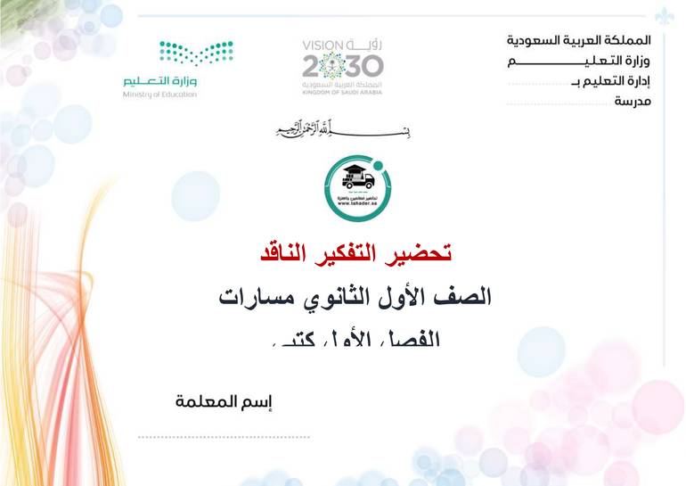 تحضير  التفكير الناقد أول ثانوي مسارات الفصل الدراسي الأول كتبي