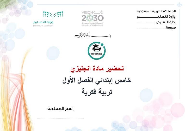 تحضير إنجليزي خامس إبتدائي الفصل الأول تربية فكرية كتبي