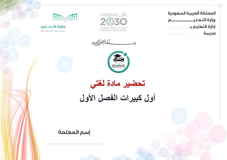 تحضير لغتي أول كبيرات الفصل الأول تعليم مستمر كتبي